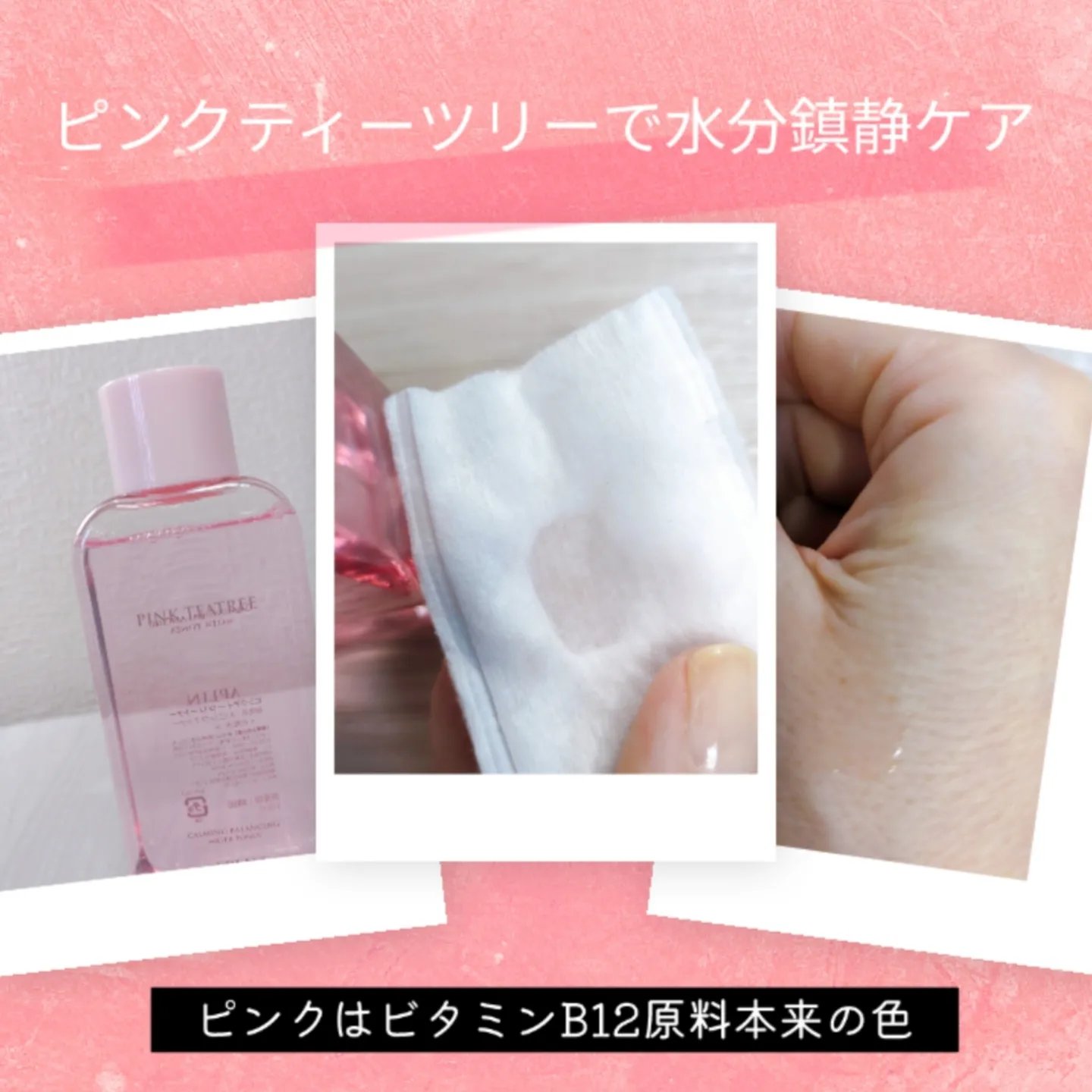 ピンクティーツリートナー/APLIN/化粧水を使ったクチコミ（2枚目）