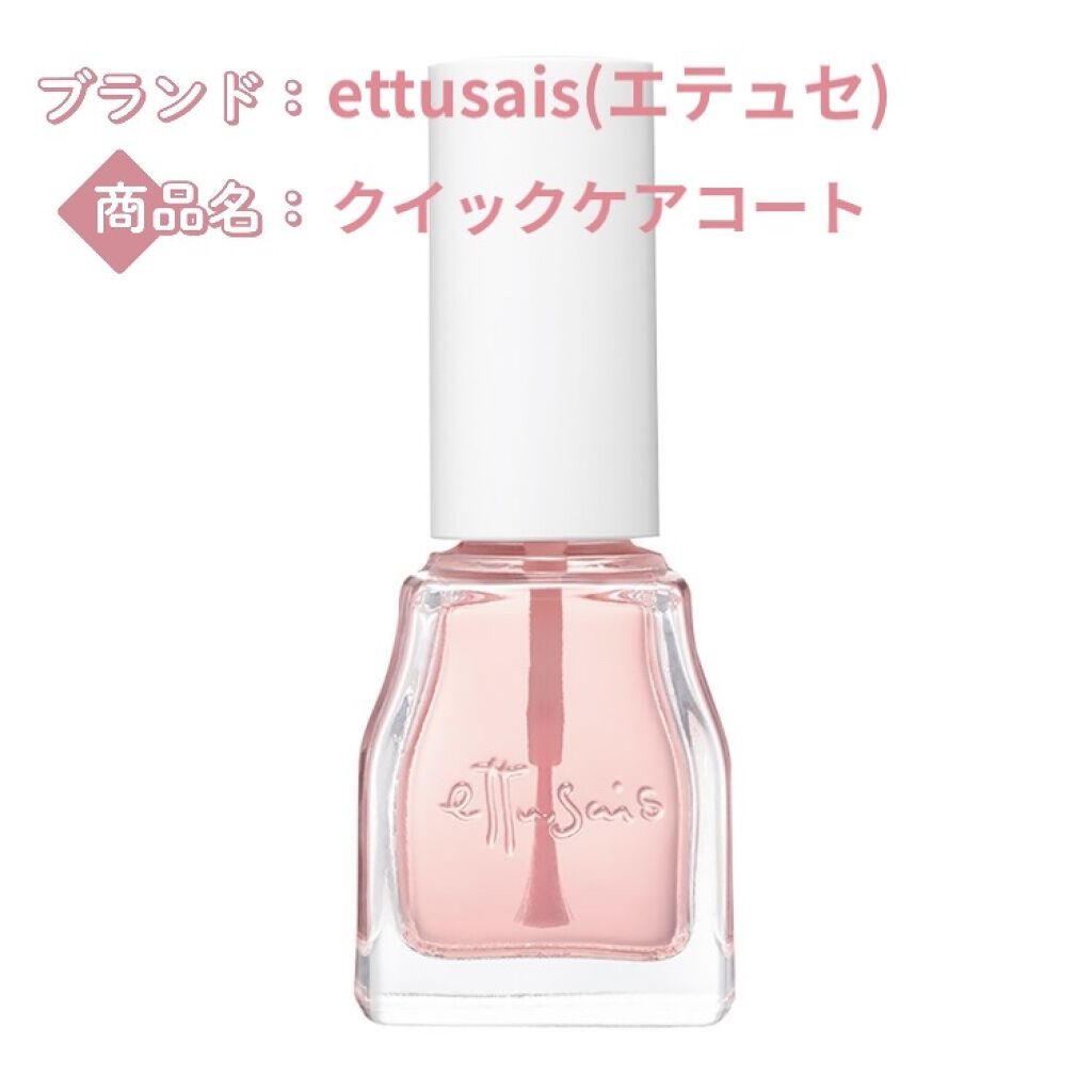 エテュセ クイックケアコート/ettusais/ネイルオイル・トリートメントを使ったクチコミ（1枚目）
