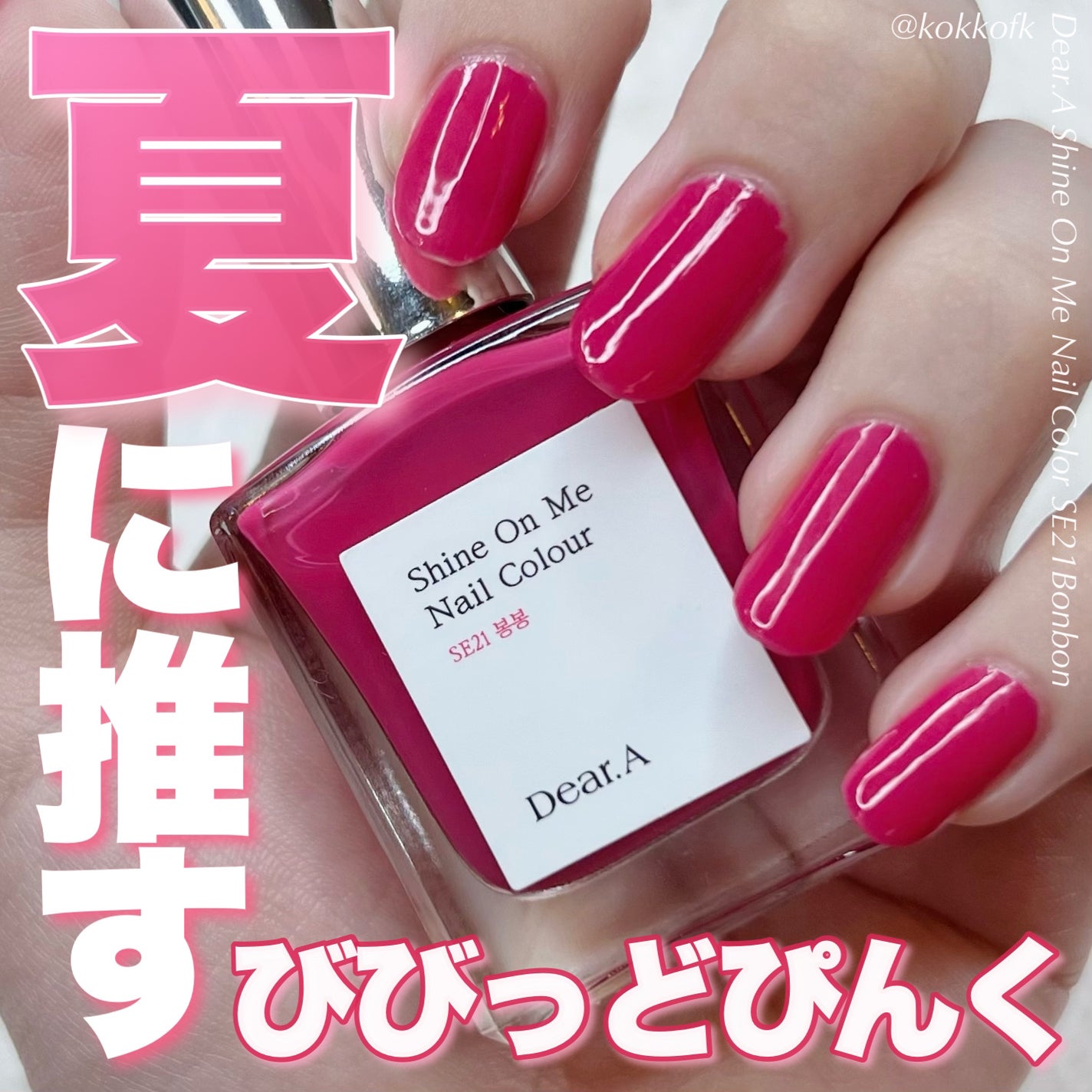 シャインオンミーネイルカラー/Dear.A/マニキュアを使ったクチコミ(1枚目)