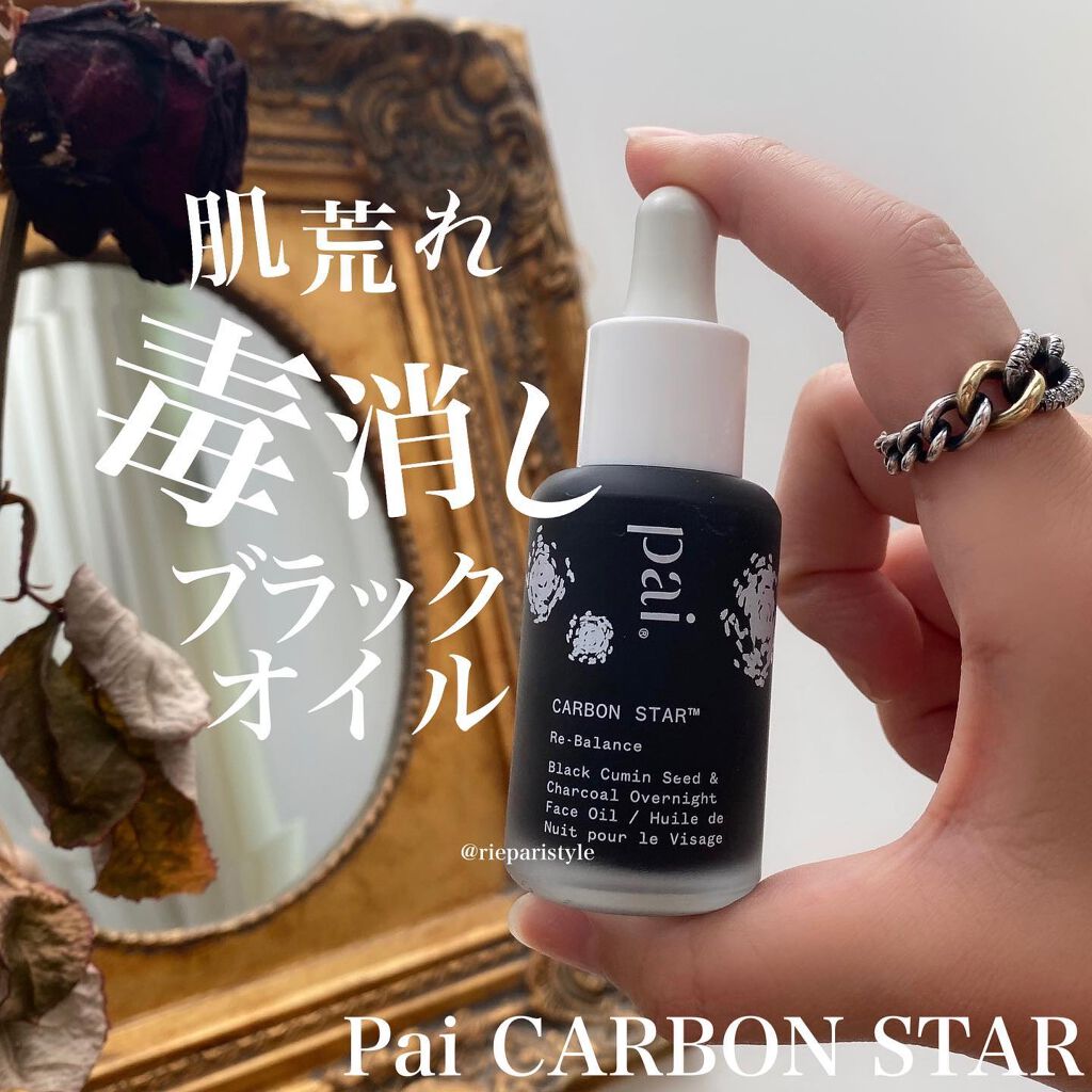 carbon star/PAI SKINCARE/フェイスオイルを使ったクチコミ(1枚目)