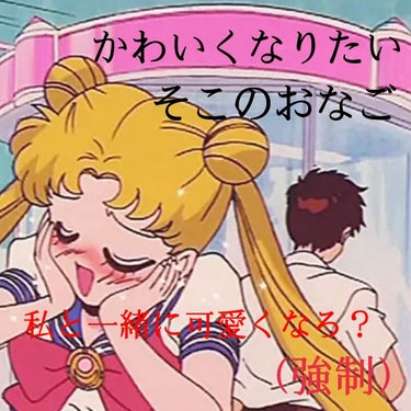 どうも！！！！！中学二年生のふつうのおなごです。
やっぱり、私たちくらいの年頃になるとメイクとか
おしゃれとか気になりますよね😖❤

もちろん、私もおしゃれとかすごい気になってます！
まあ、服とか、カバ