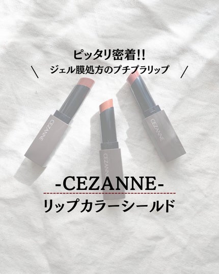 リップカラーシールド/CEZANNE/口紅を使ったクチコミ(1枚目)