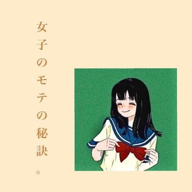 今回は女子のモテの秘訣。
第4弾、雰囲気の1割編です！

女子に大事なのは清潔さです。この時期ですとブレザーやセーラーなどにホコリが付きやすいと思います。なので日頃からホコリとりやコロコロで制服の清潔さ