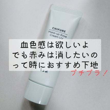 メーキャップ ベース クリーム UV/ちふれ/化粧下地を使ったクチコミ(1枚目)