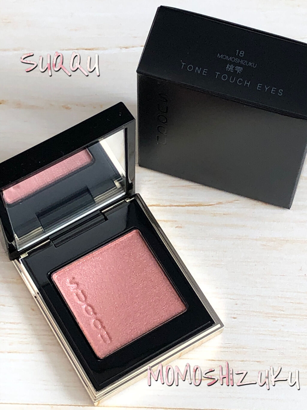 トーン タッチ アイズ 18 桃雫 -MOMOSHIZUKU/SUQQU/単色アイシャドウを使ったクチコミ（1枚目）