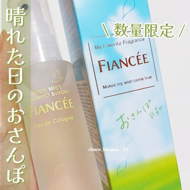 🍫しし🍌のクチコミ「🔖おさんぽ日和🐾‪ 癒しの香り🍋

【FIANCEE】
▼ボディミスト おさんぽ日和

*==.....」（1枚目）