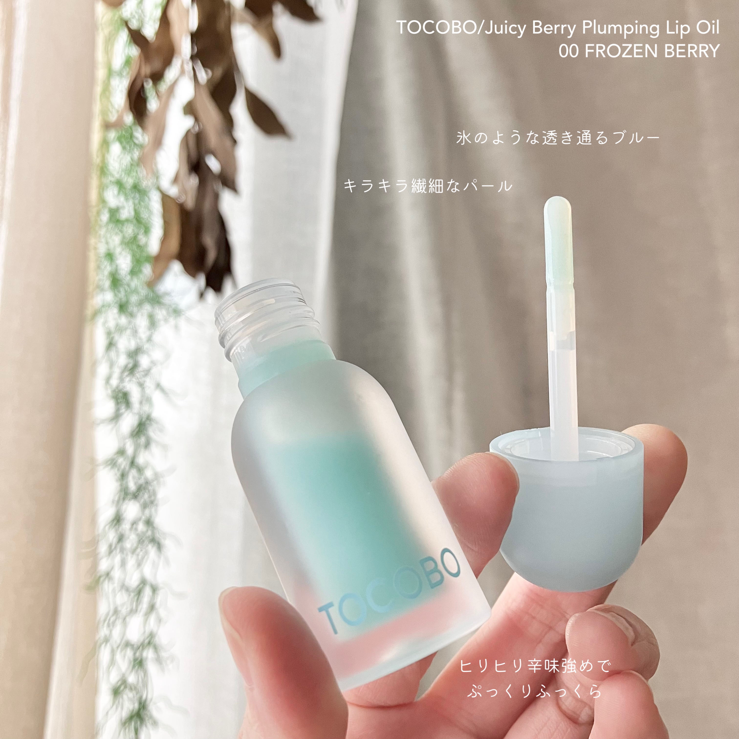 ジューシーベリープランピングリップオイル/TOCOBO/リップグロスを使ったクチコミ（3枚目）