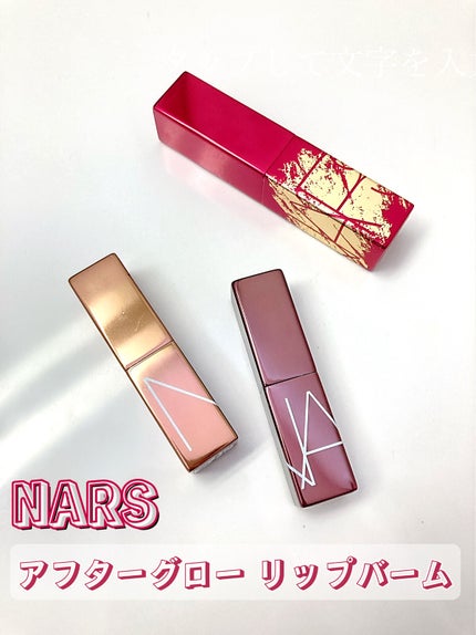 アフターグロー リップバーム/NARS/リップバームを使ったクチコミ(1枚目)