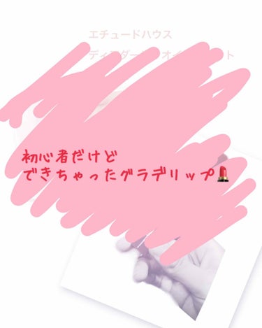 プチプラで#グラデリップ やってみたので
ご紹介☺️💄


絶賛低浮上中のにこです🙋🏻‍♀️笑
今テスト期間なんですよね〜、、

ダメなときに限ってけいたいばっか
みてしまう笑

学生のみなさんがんばり