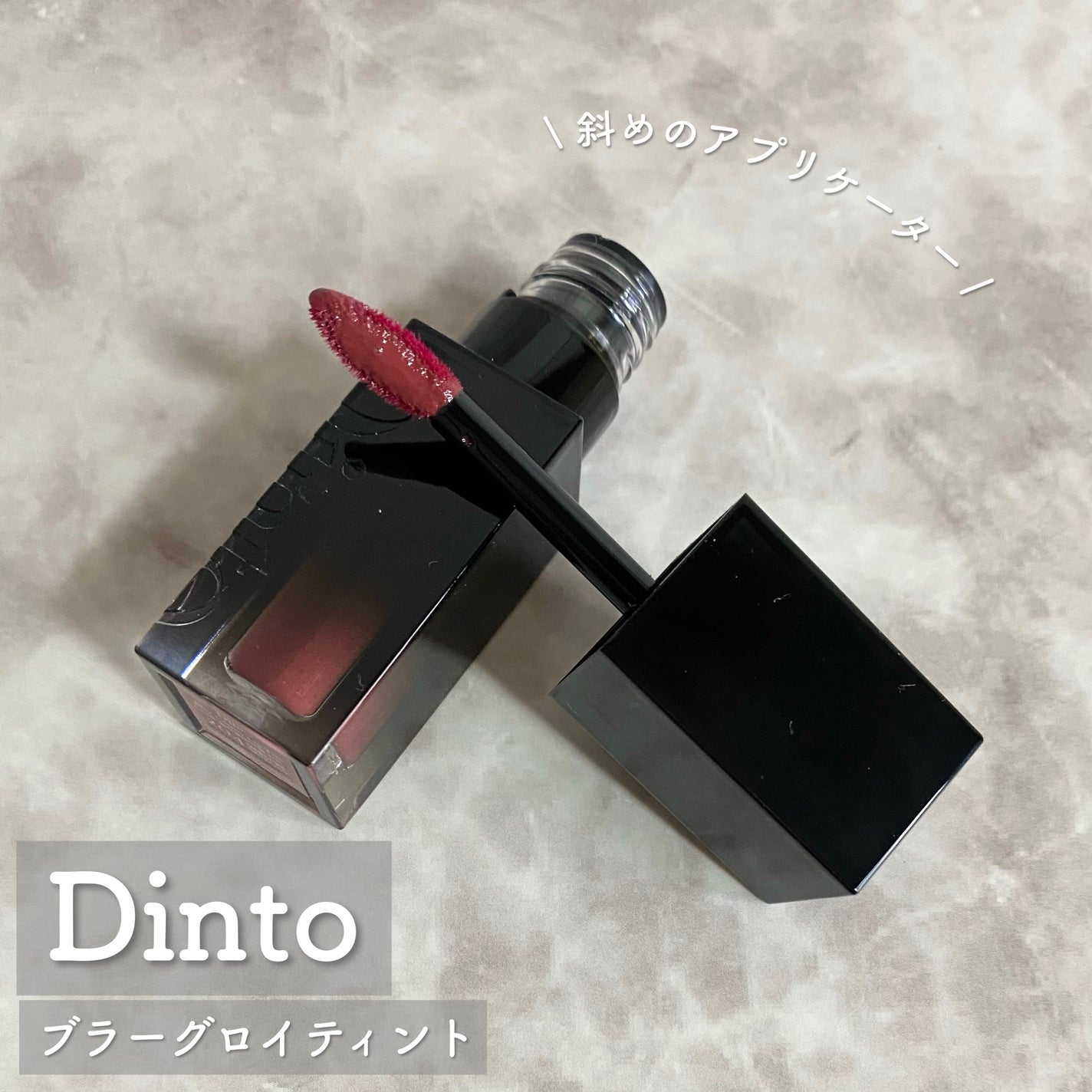 ブラーグロイリップティント/Dinto/リップティントを使ったクチコミ(2枚目)
