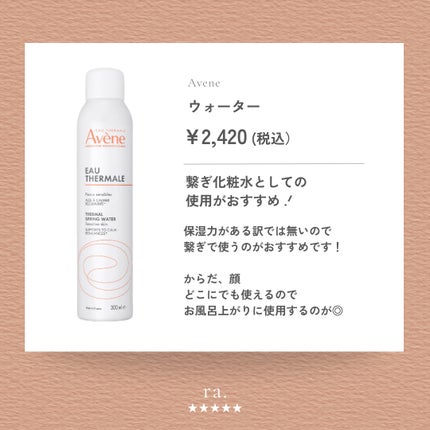 ウオーター/アベンヌ/ミスト状化粧水を使ったクチコミ(2枚目)