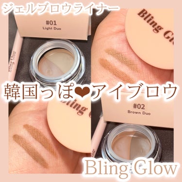 BLING GLOWブロウライナーで韓国っぽ美眉に♥.♥
꒰ঌ┈┈┈┈┈┈┈┈┈┈┈┈┈┈┈໒꒱

BLING GLOWのブロウジェルライナー🪄︎︎✨
⬛︎Qoo10での価格(2023/07/19現在)