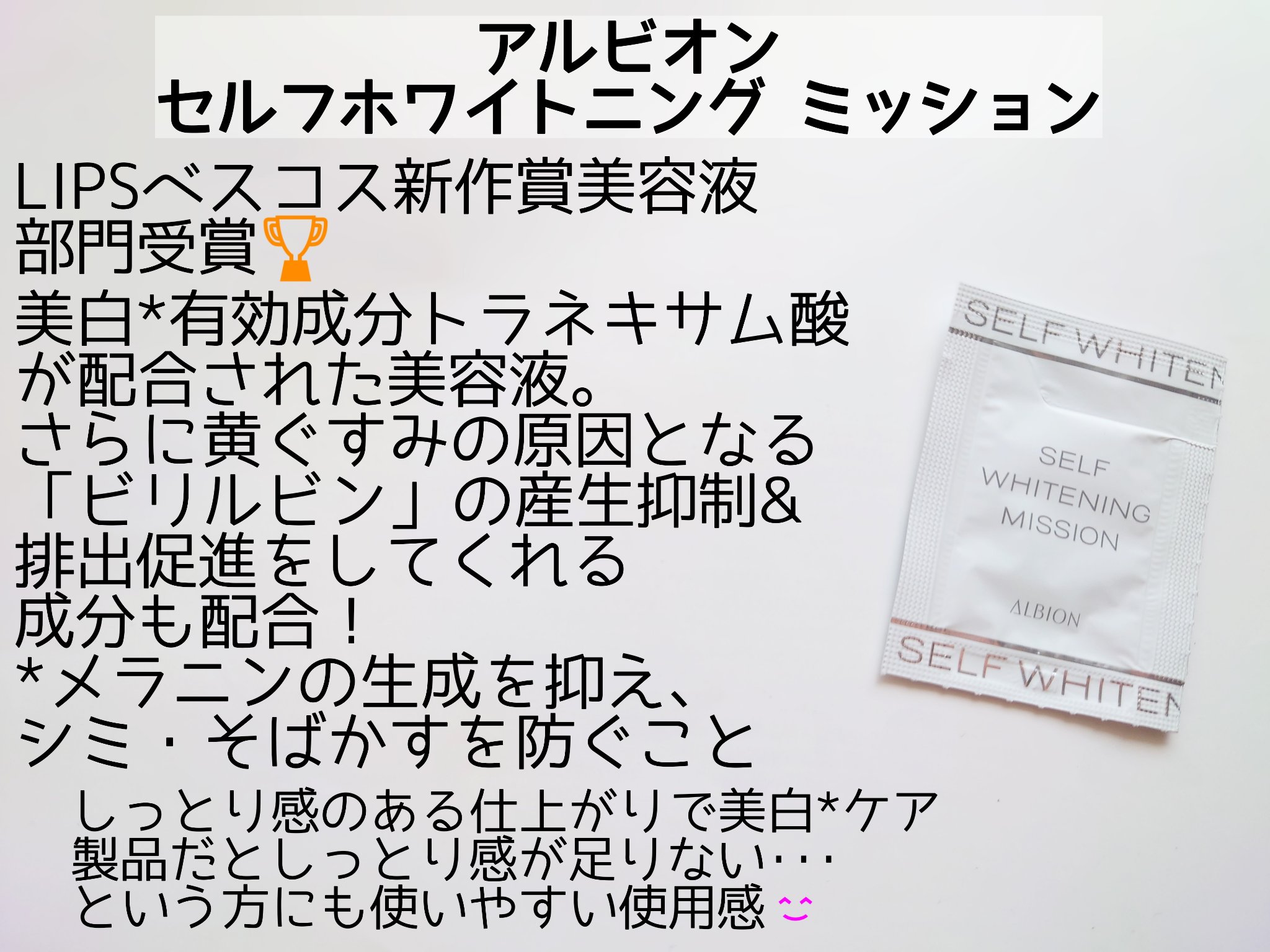 セルフホワイトニング ミッション/ALBION/美容液を使ったクチコミ（2枚目）