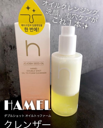 ダブルショットオイルトゥーフォームクレンザー/HAMEL/オイルクレンジングを使ったクチコミ(1枚目)