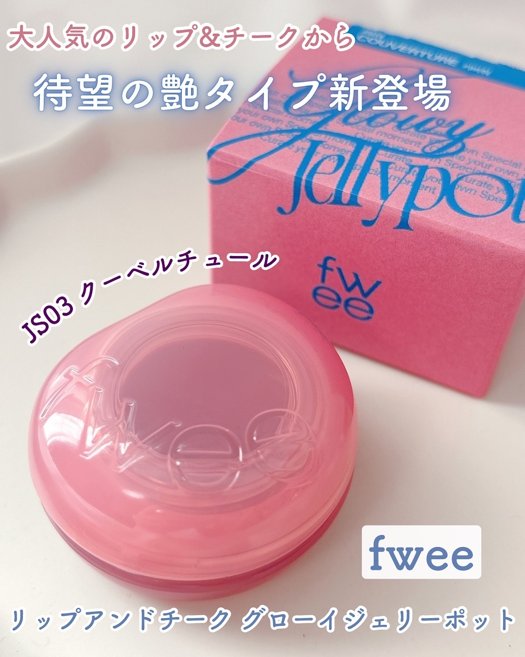 フィー リップアンドチーク グローイジェリーポット JS03 クーベルチュール/fwee/リップグロスを使ったクチコミ（1枚目）