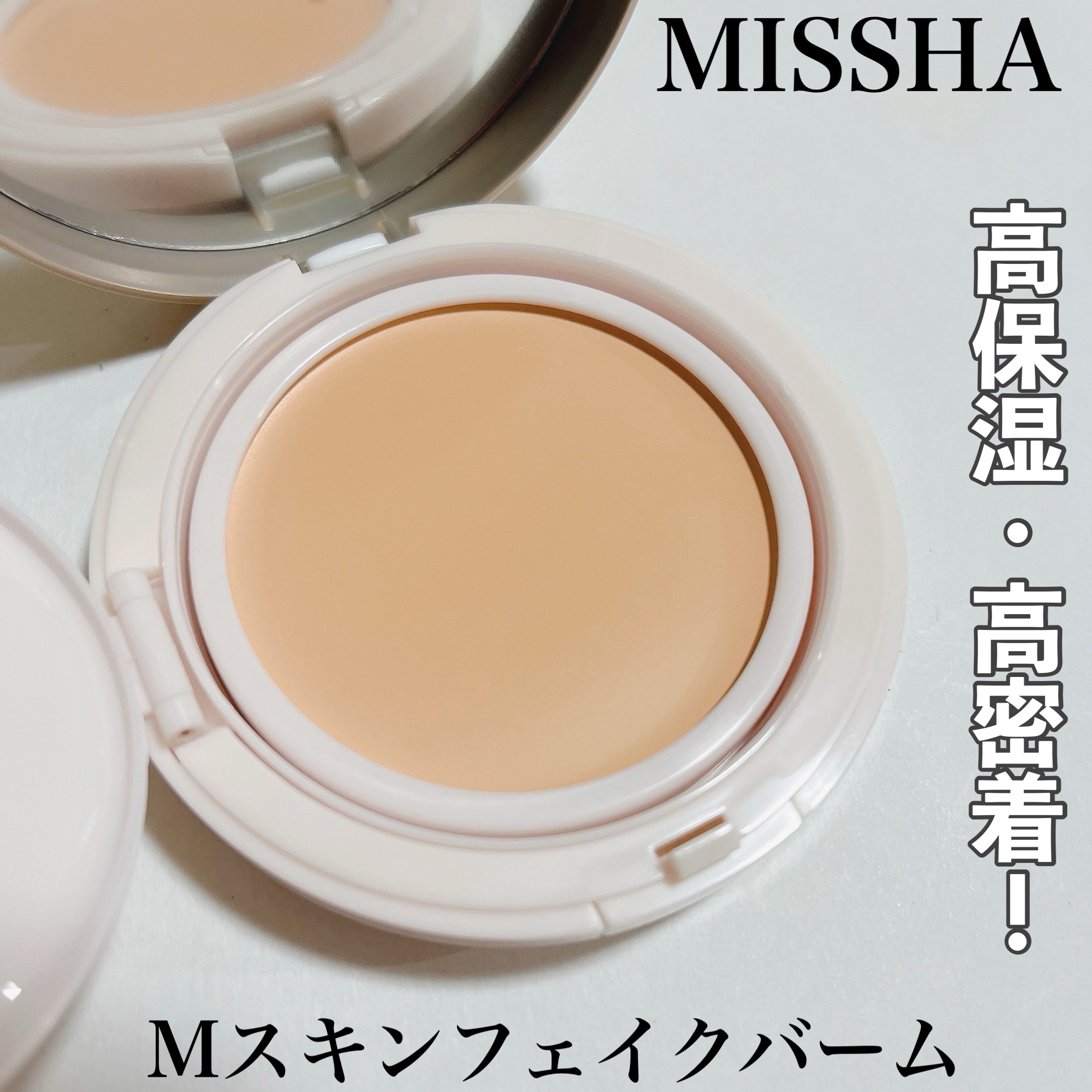 ミシャ M スキンフェイクバーム/MISSHA/クリーム・エマルジョンファンデーションを使ったクチコミ（1枚目）