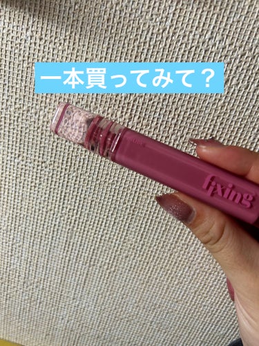 ETUDEグロウ フィクシングティント

めちゃくちゃ色落ちしないとか、発色いいとかではないからこそ、仕事の時に使ってます😌😌✨

自然なピンクです、、！
青みピンクになりにくいので
意外とイエベな私で