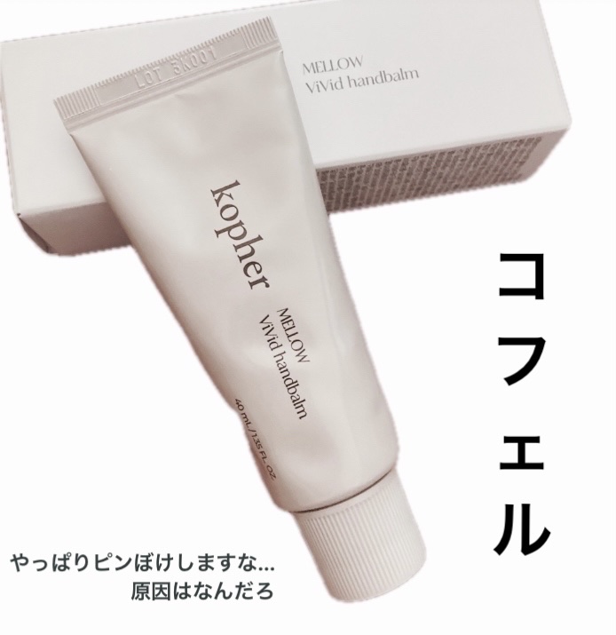 KOPHER TTAEKKUGMUL のクチコミ「\うむむ/
.
.
LIPSさんで、KOPHER(コフェル)のハンドクリームを見て、いいなと思.....」（2枚目）