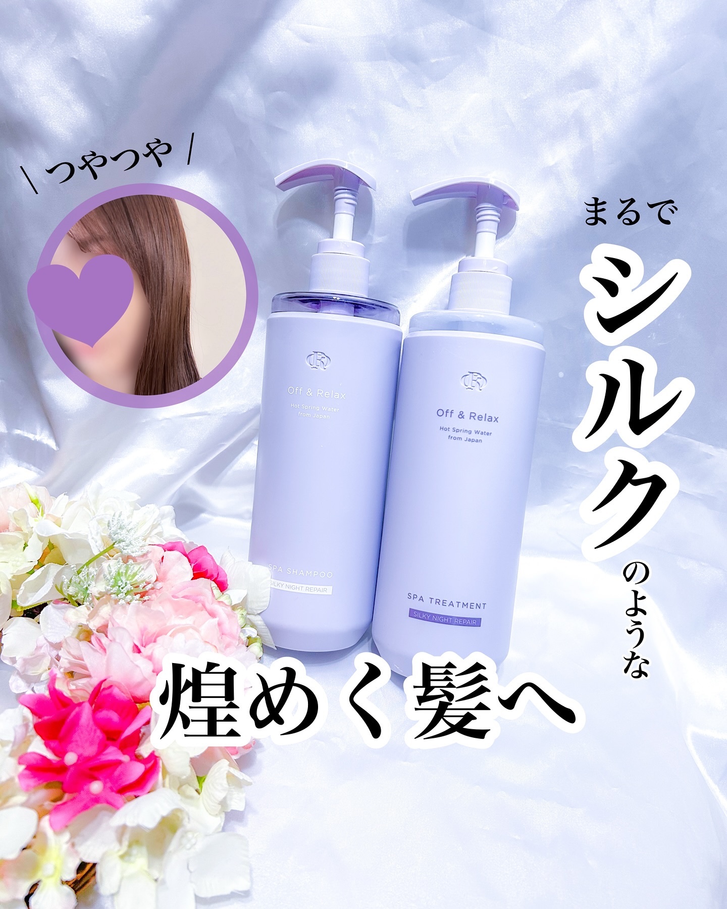 ＯＲ スパ・シャンプー／ヘアトリートメント シルキーナイトリペア/Off&Relax/市販シャンプーを使ったクチコミ（1枚目）