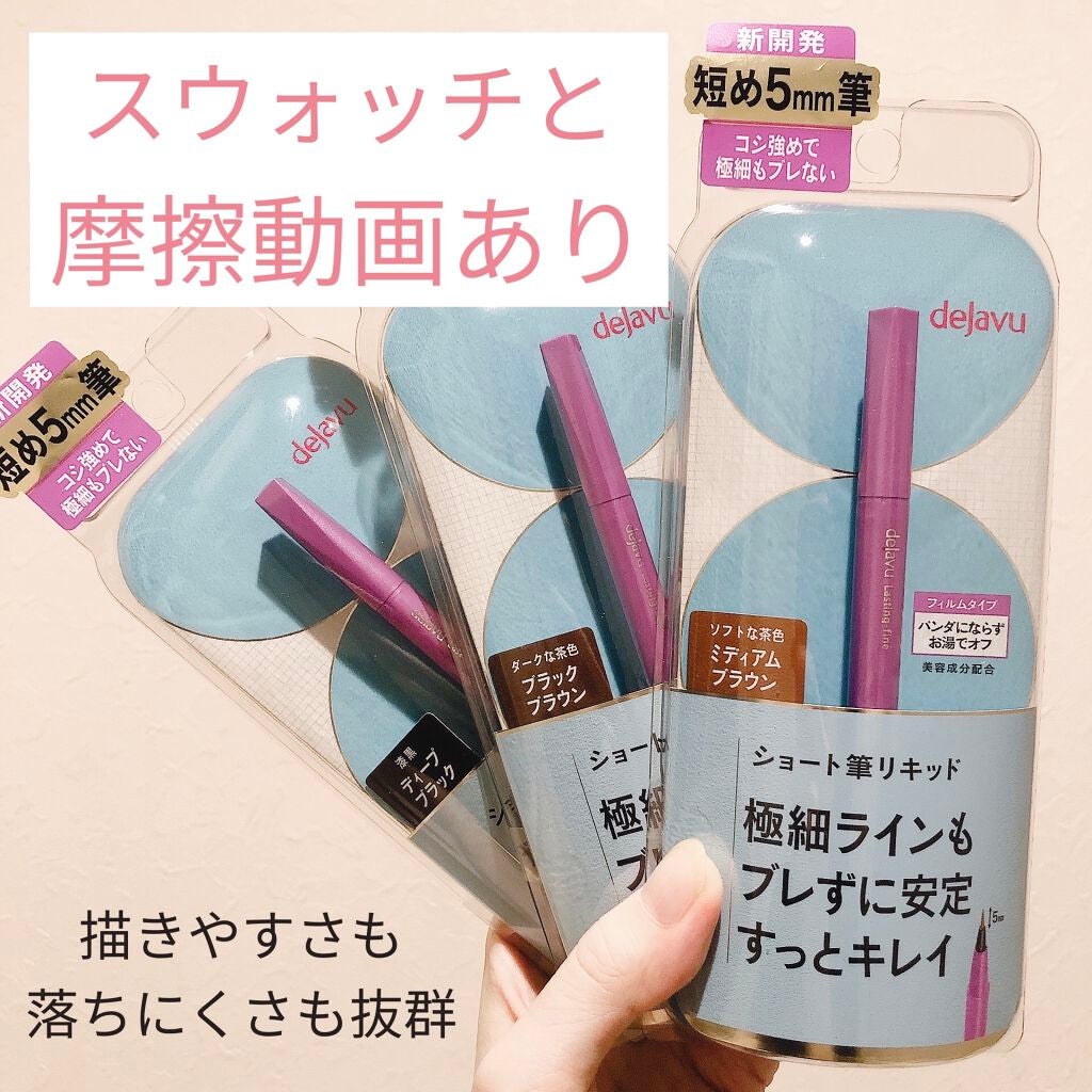 「密着アイライナー」ショート筆リキッド/デジャヴュ/リキッドアイライナーを使ったクチコミ(1枚目)