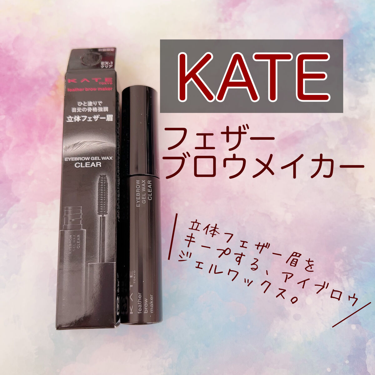 フェザーブロウメイカー/KATE/眉マスカラを使ったクチコミ（1枚目）