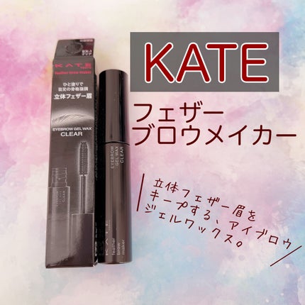 フェザーブロウメイカー/KATE/眉マスカラを使ったクチコミ(1枚目)