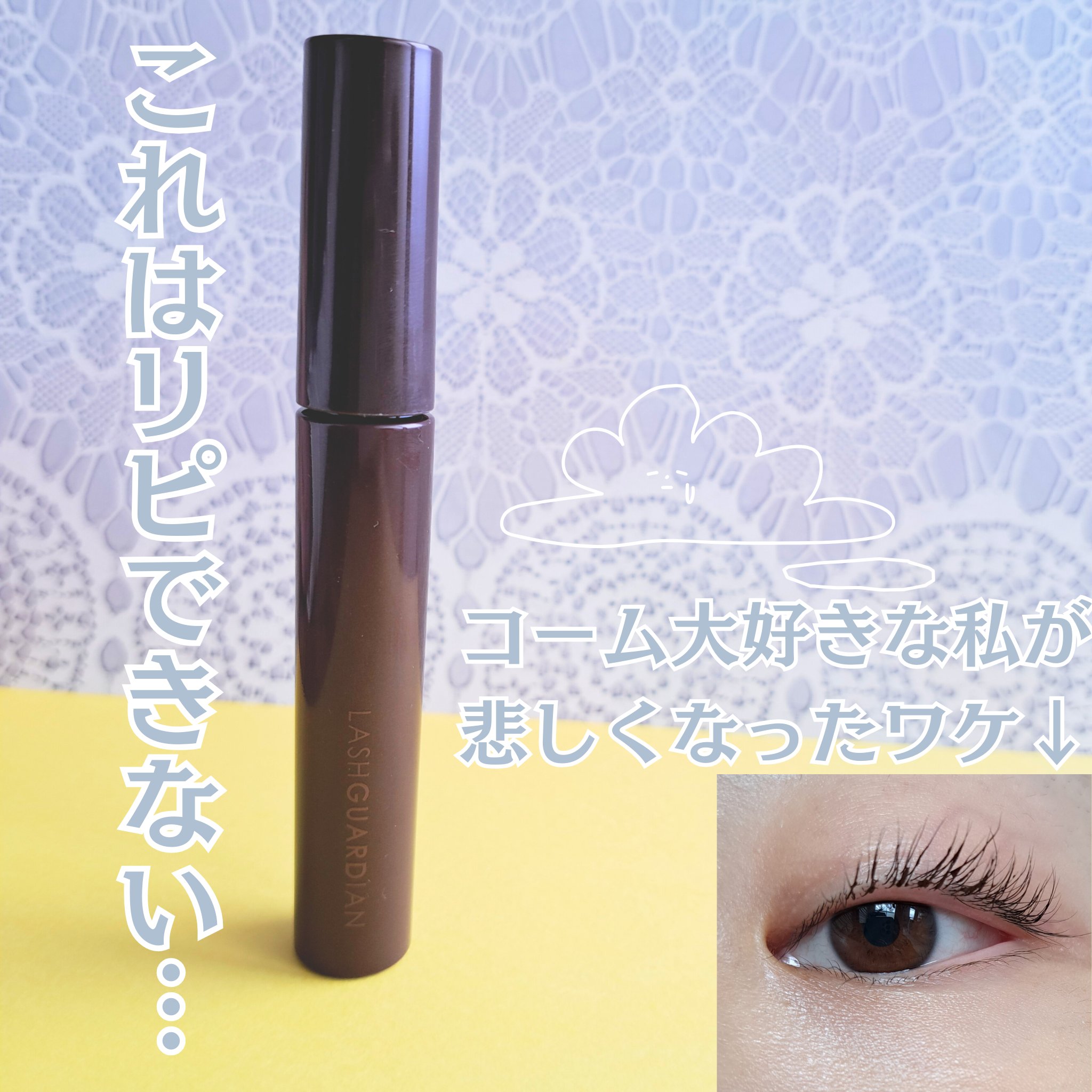 ラッシュガーディアン アングラヴィティマスカラ 02 チョコブラウン/LASHGUARDIAN/マスカラを使ったクチコミ（1枚目）