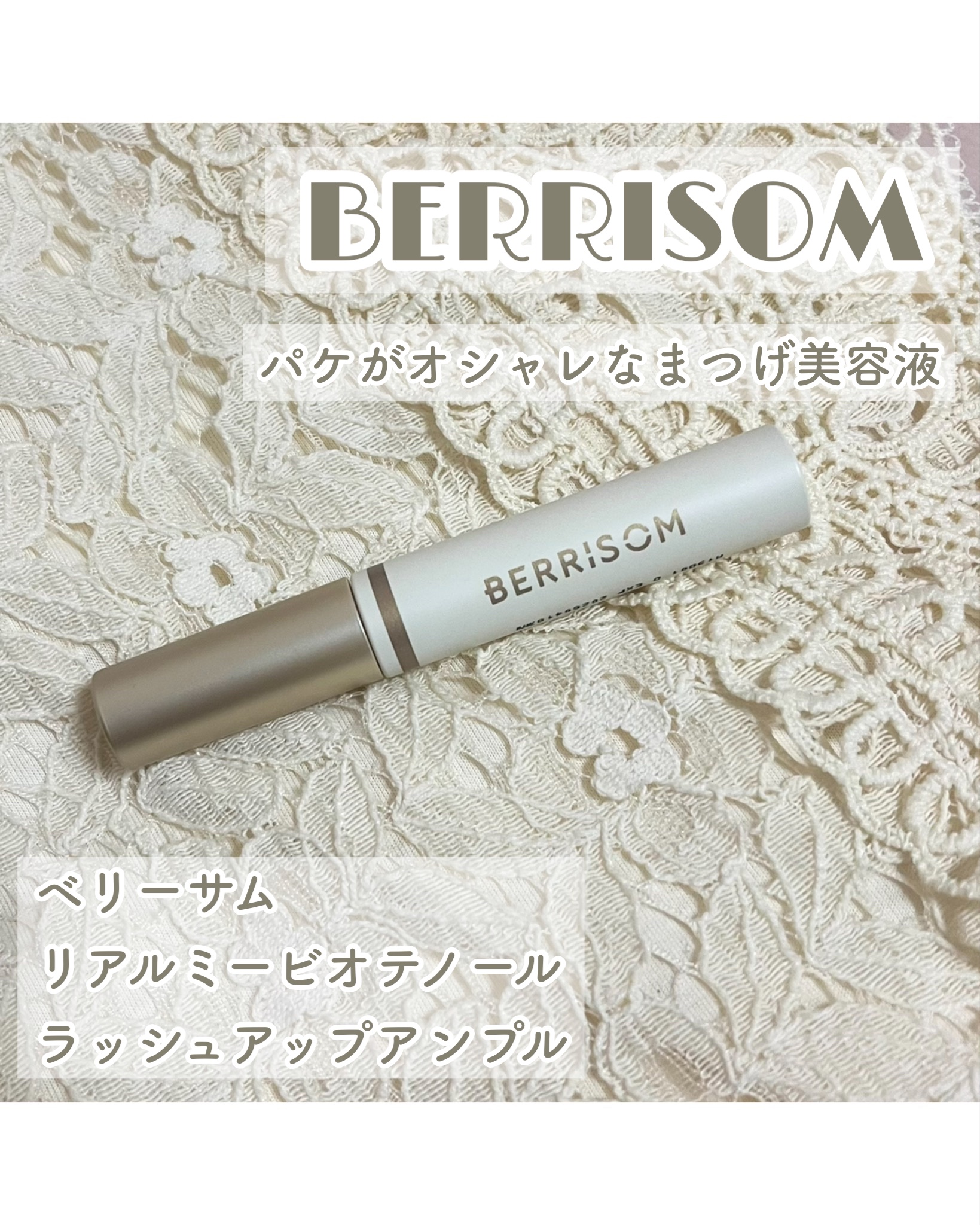 リアルミービオテノールラッシュアップアンプル/ベリサム/まつげ美容液を使ったクチコミ（2枚目）