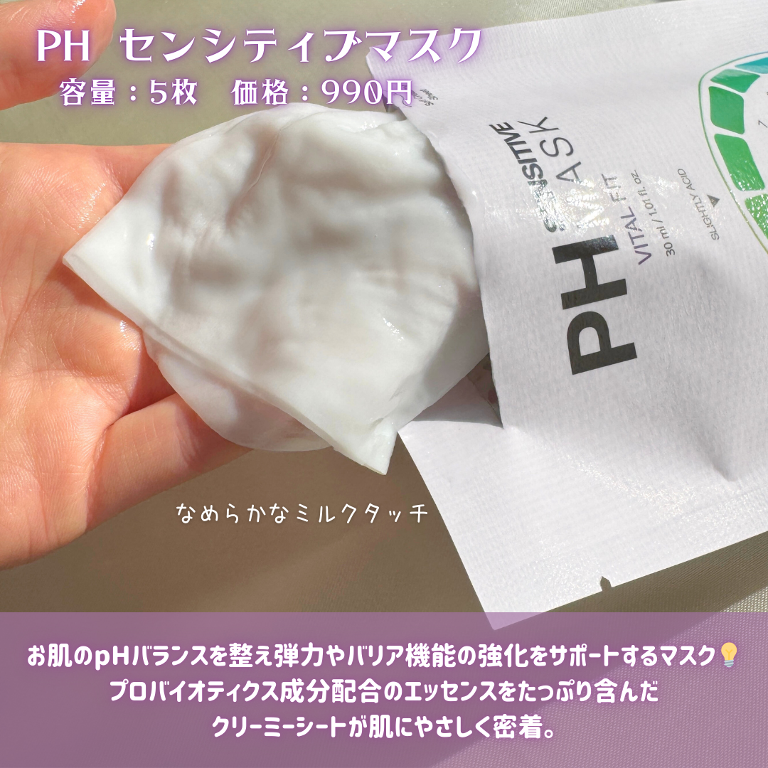 PHセンシティブマスク バイタルフィット/SAM'U/シートマスク・パックを使ったクチコミ（2枚目）