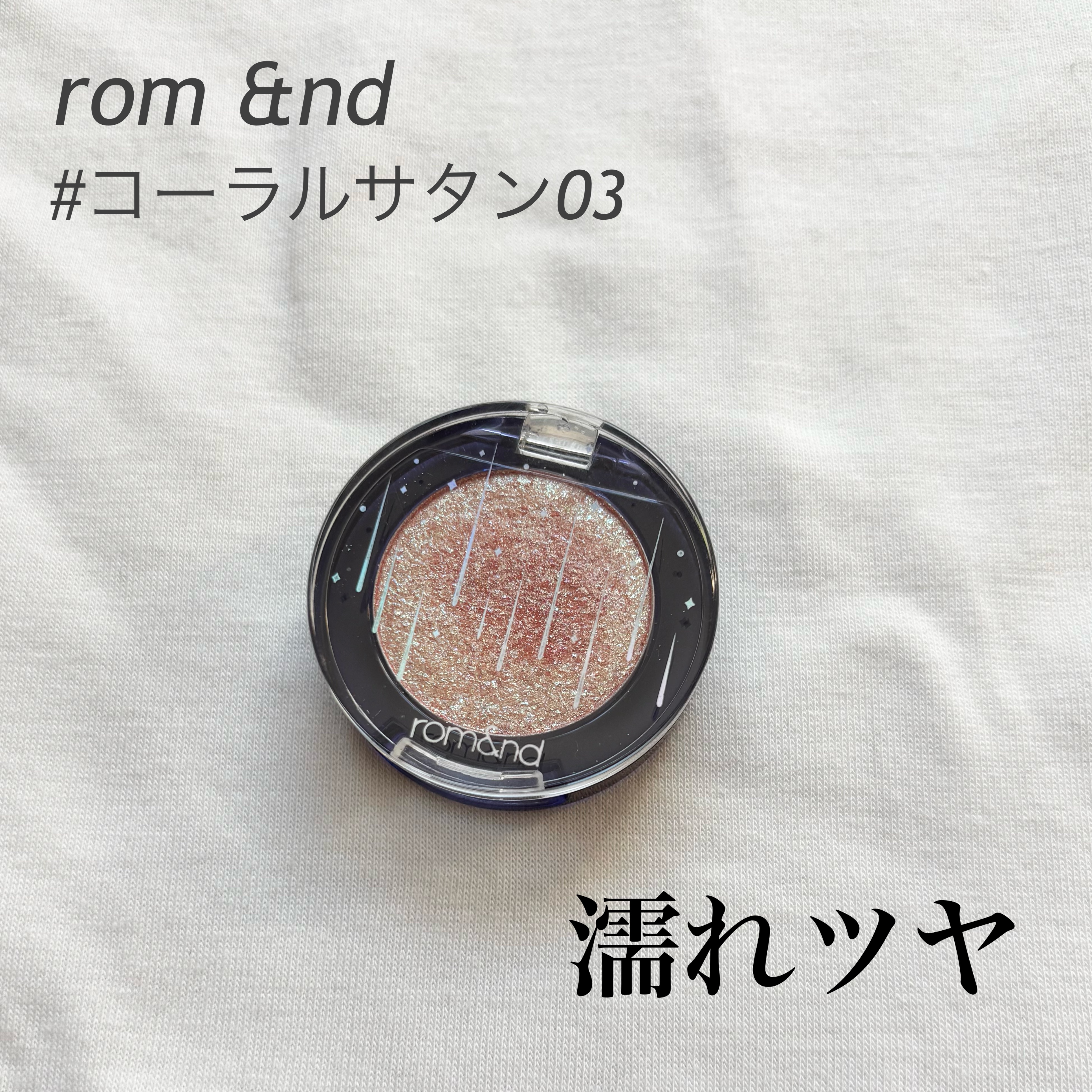 グリッター シャドウ カラー 03 コーラルサートン(CORAL SATURN)/rom&nd/グリッターを使ったクチコミ（1枚目）