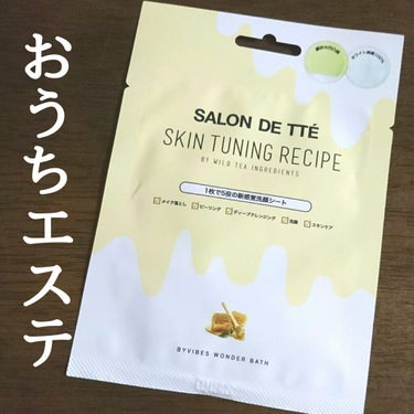 WONDER BATH SALON DE TTÉ  (サロンドテ)ハニーエディションのクチコミ「撫でるだけでおうちがサロンに💕
お肌がツルツル✨になる新感覚の洗顔シート！


🐞item
サ.....」（1枚目）