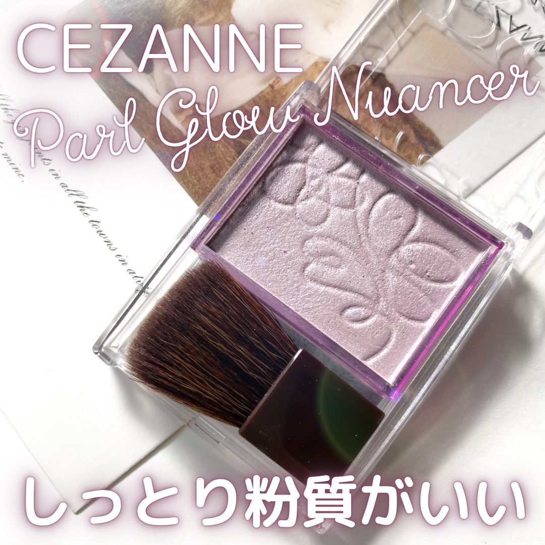 パールグロウニュアンサー/CEZANNE/パウダーハイライトを使ったクチコミ（1枚目）