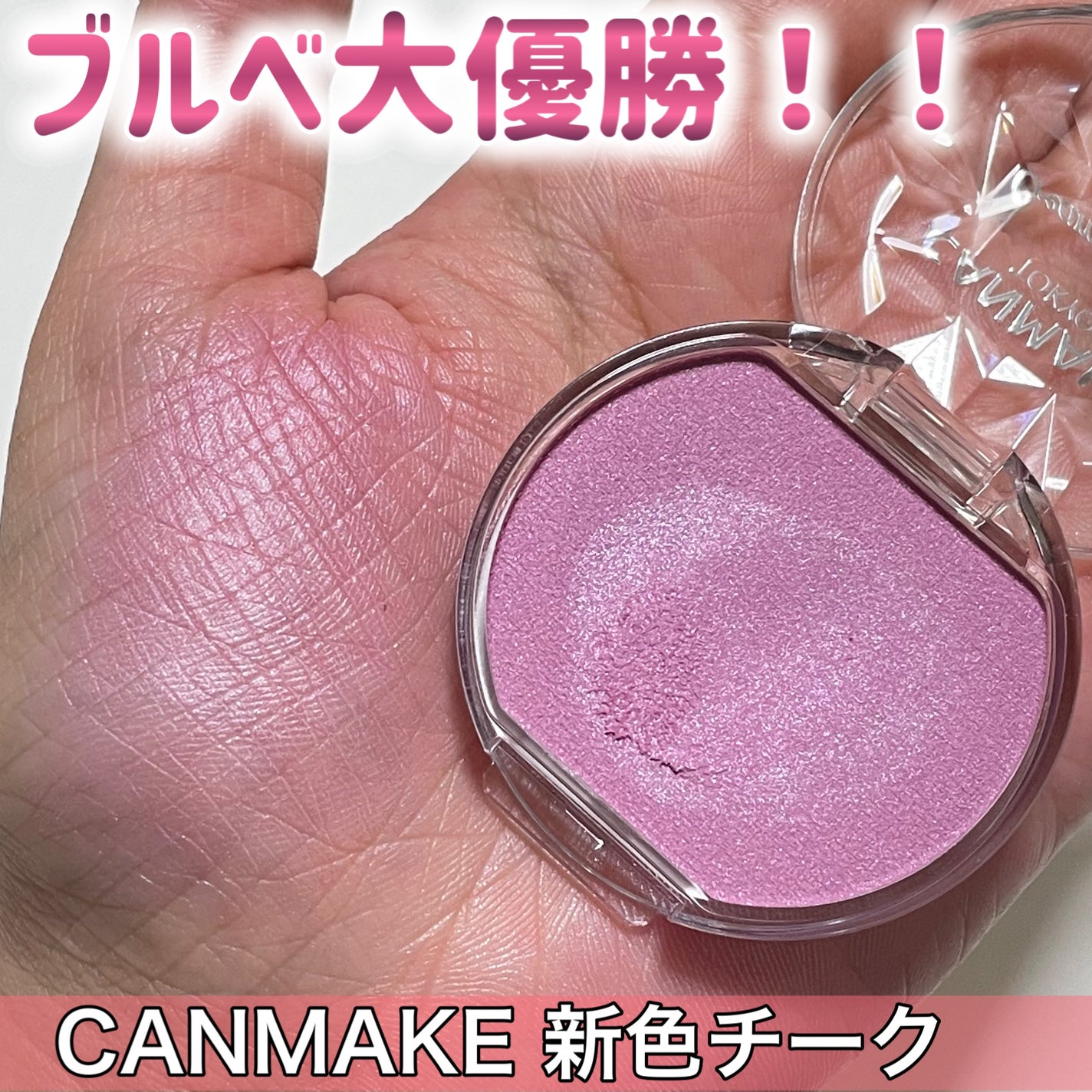 クリームチーク(パールタイプ)/キャンメイク/ジェル・クリームチークを使ったクチコミ(1枚目)