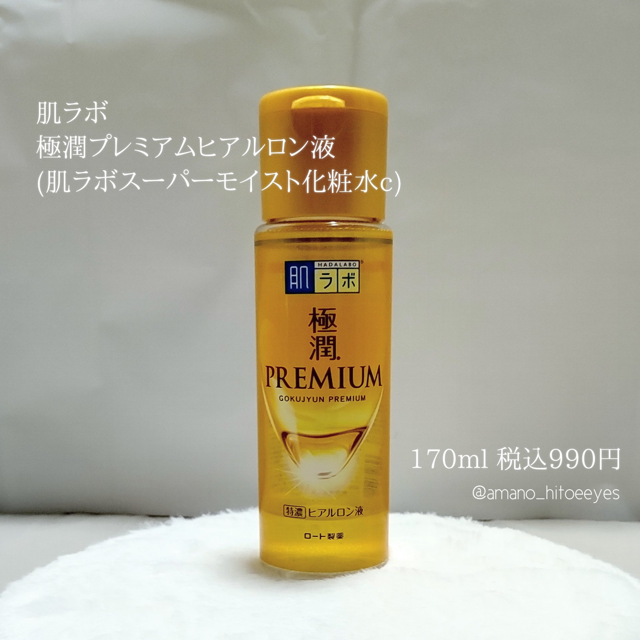 極潤プレミアムヒアルロン液(ハダラボスーパーモイスト化粧水c)/肌ラボ/化粧水を使ったクチコミ（2枚目）