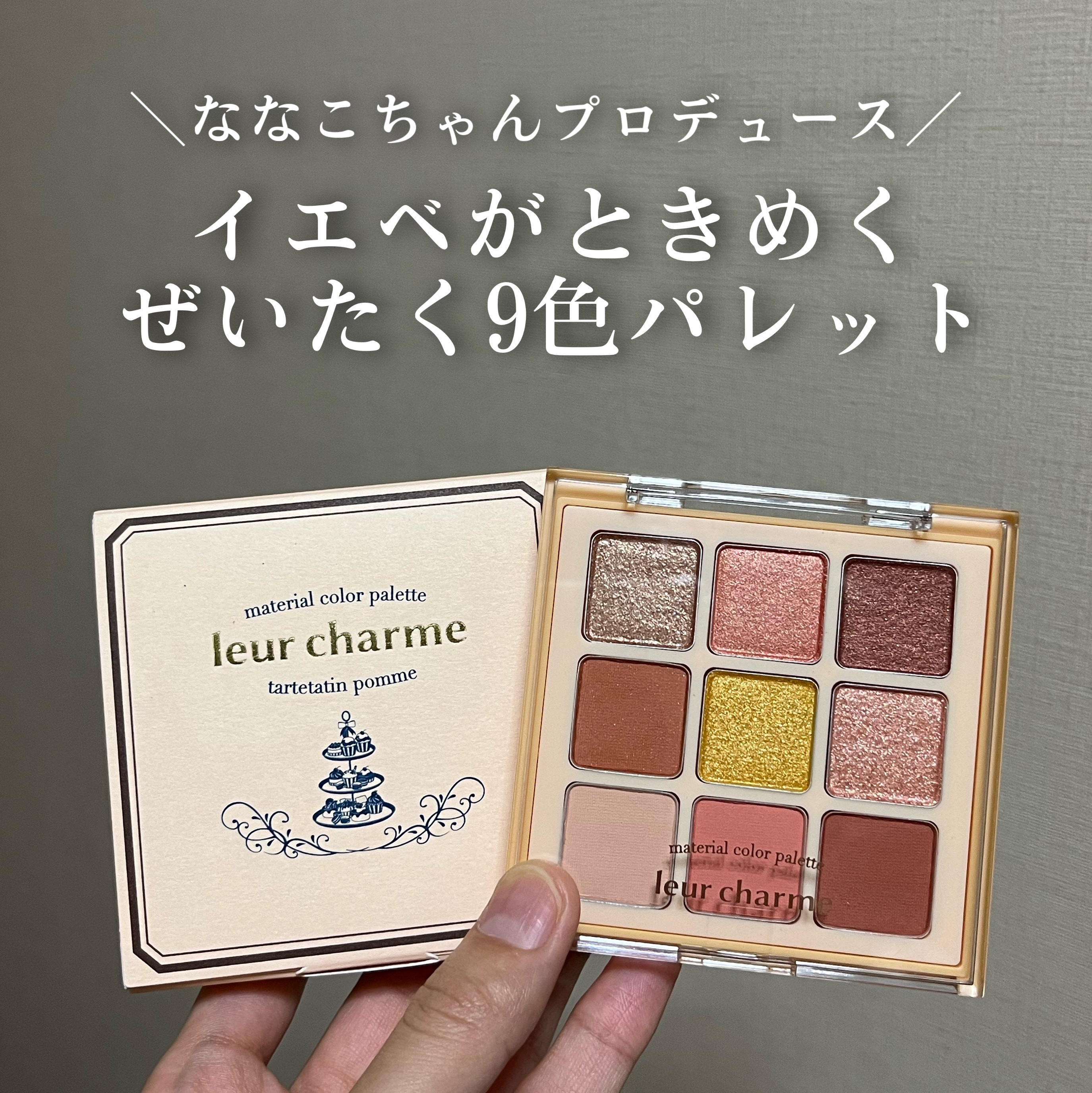 マテリアルカラーパレット/leur charme/アイシャドウパレットを使ったクチコミ（1枚目）