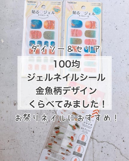 貼るジェルネイル/セリア/ネイルシールを使ったクチコミ(1枚目)