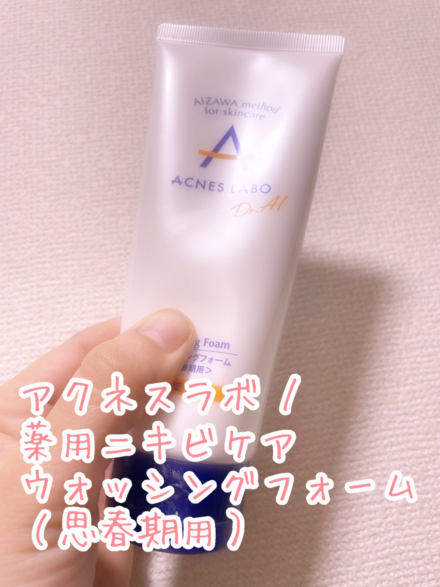 薬用ニキビケア ウォッシングフォーム(思春期用)/アクネスラボ/洗顔フォームを使ったクチコミ(1枚目)