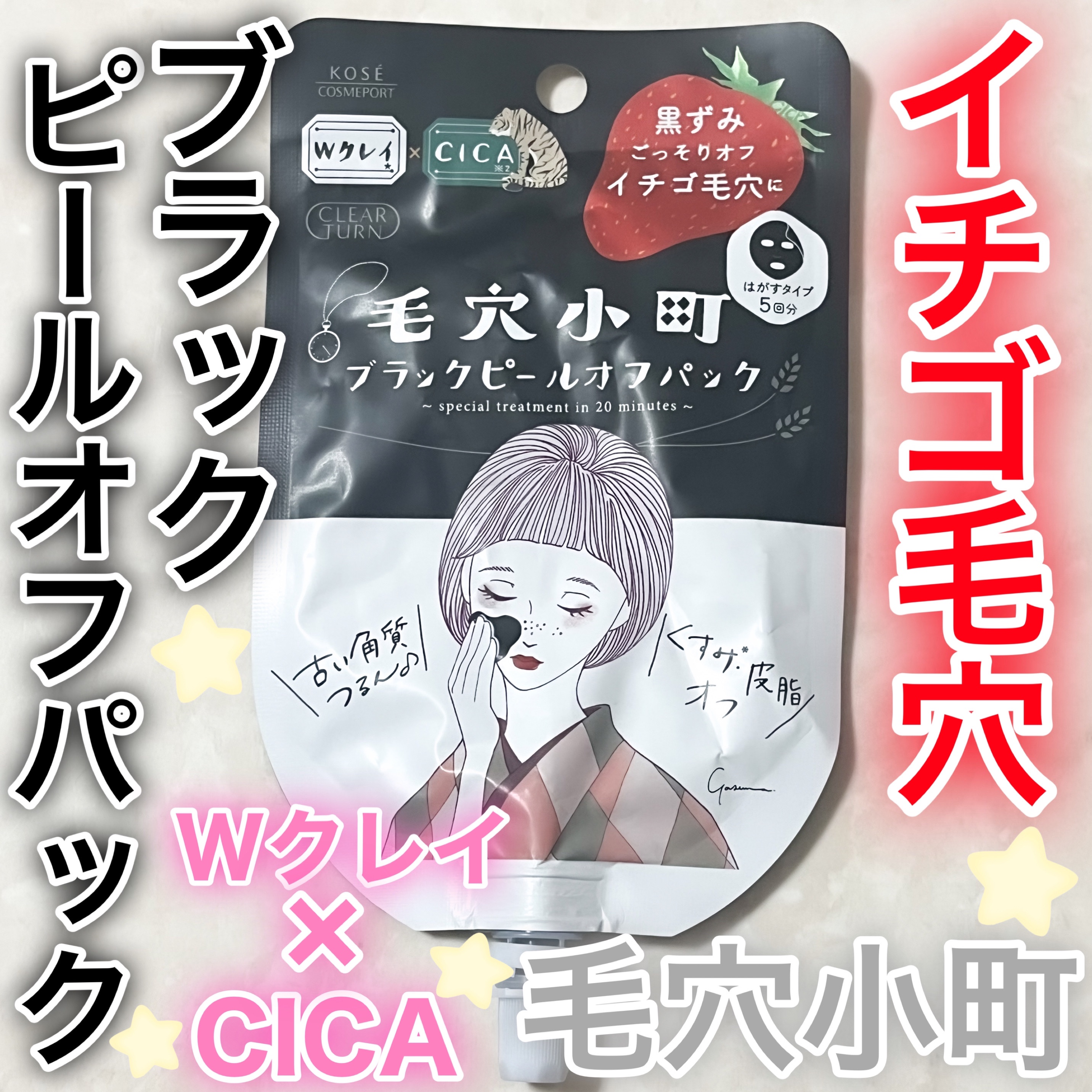 毛穴小町 ブラックピールオフパック/クリアターン/ピーリングを使ったクチコミ（1枚目）