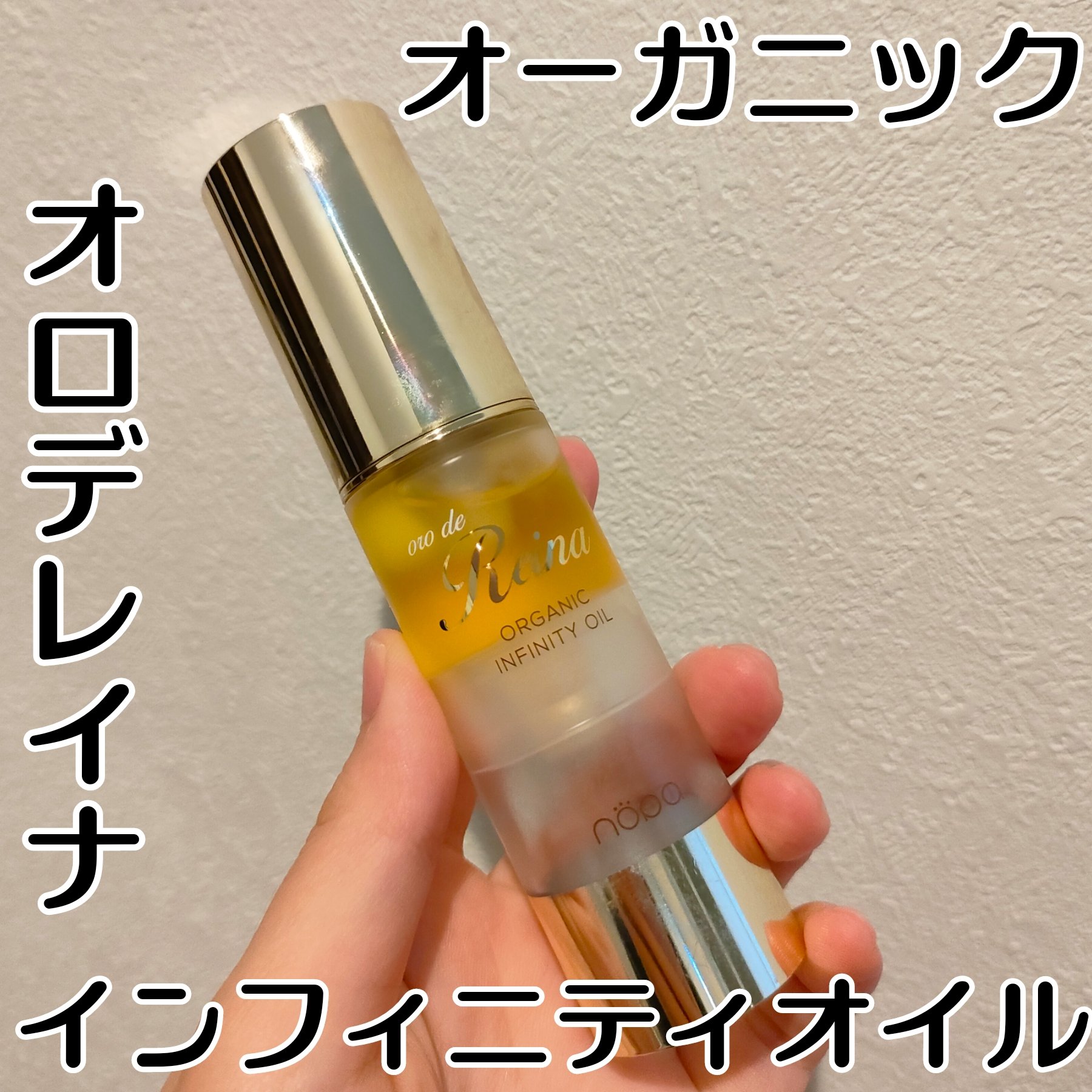 オロデレイナ オーガニックインフィニティオイル/nopa/フェイスオイルを使ったクチコミ（1枚目）