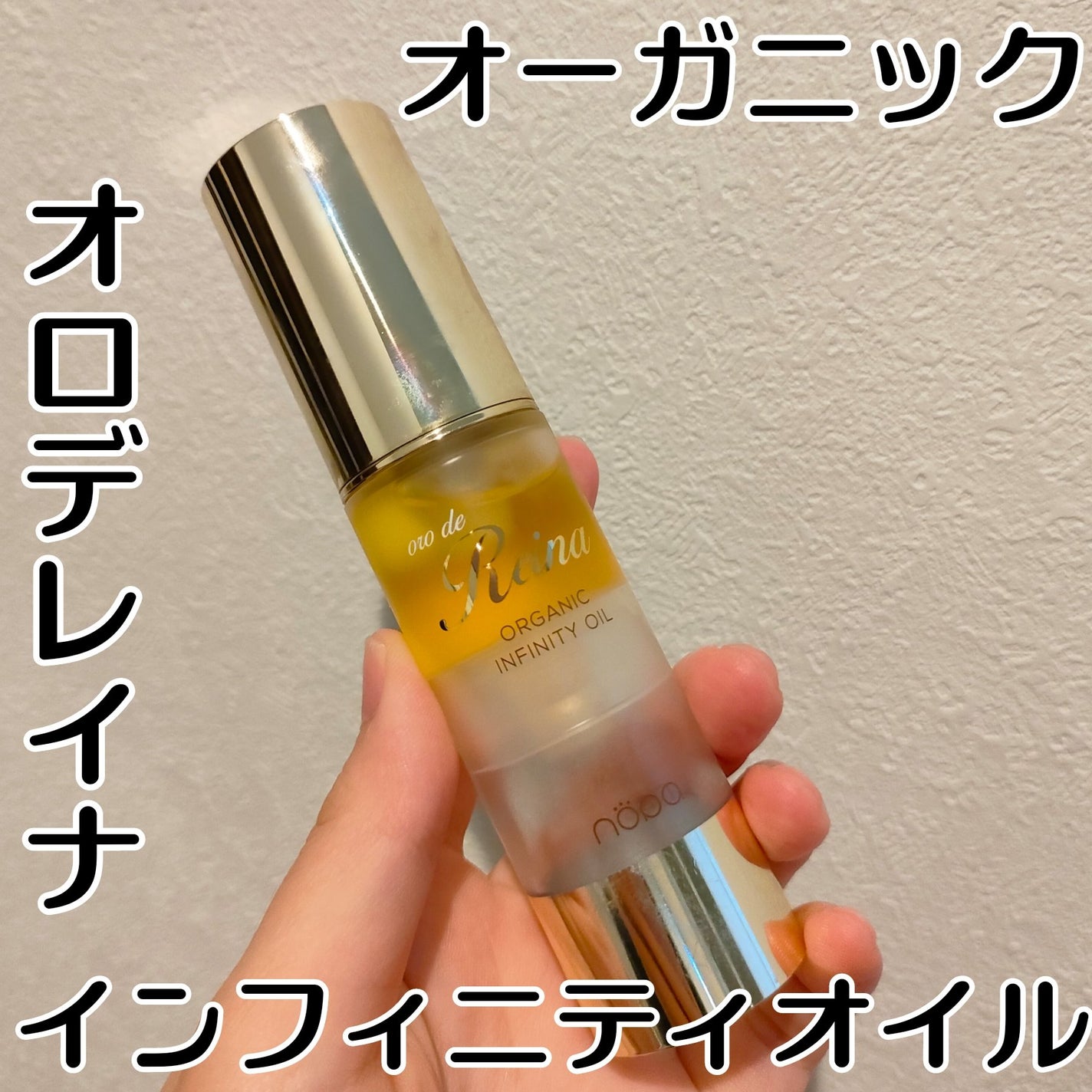 オロデレイナ オーガニックインフィニティオイル/nopa/フェイスオイルを使ったクチコミ(1枚目)