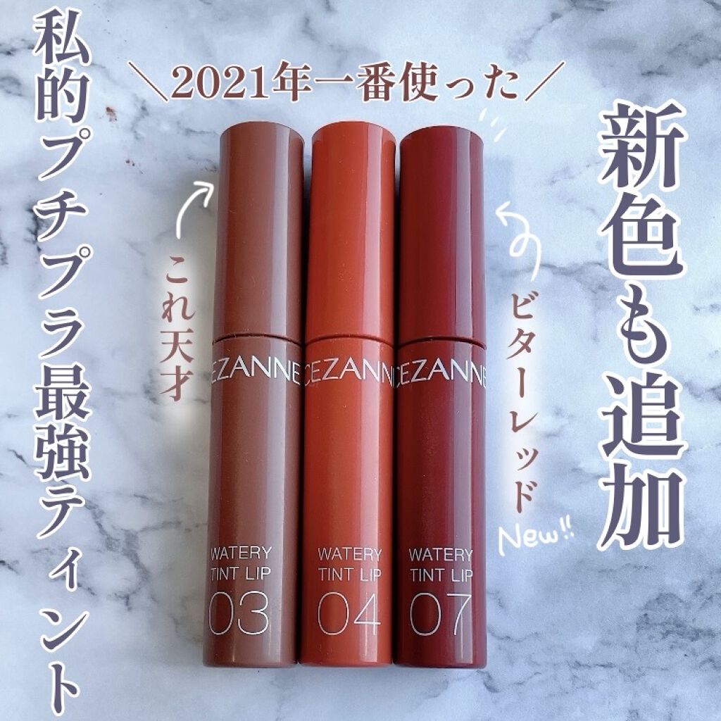 ウォータリーティントリップ/CEZANNE/リップティントを使ったクチコミ（1枚目）
