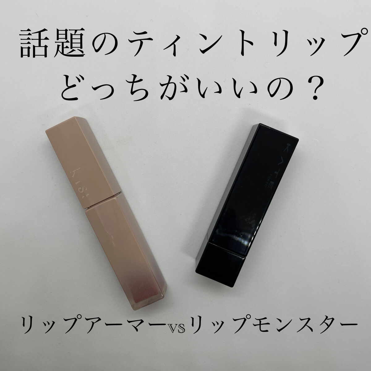 ケイト リップモンスター/KATE/口紅を使ったクチコミ（1枚目）