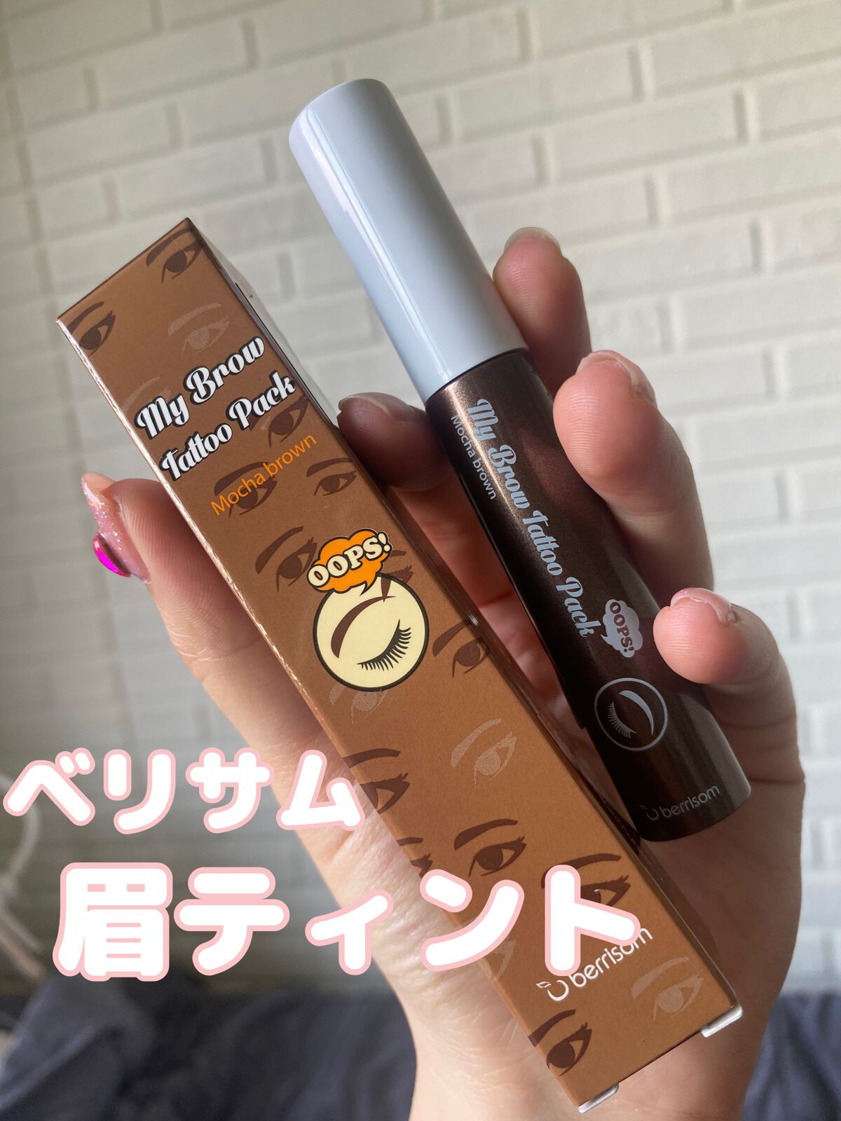 My Brow Tattoo Pack/ベリサム/眉ティントを使ったクチコミ（1枚目）