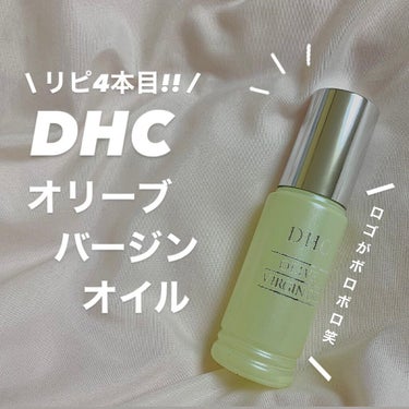 DHC オリーブバージンオイル/DHC/フェイスオイルを使ったクチコミ（1枚目）