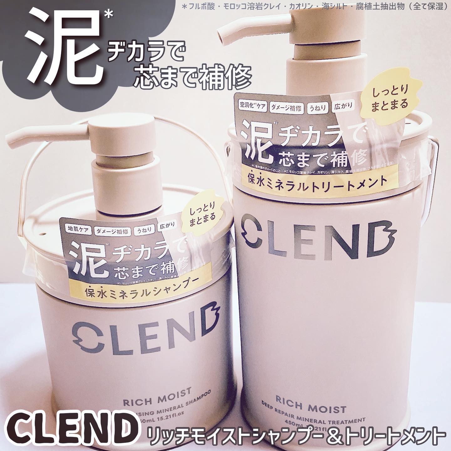 リッチモイスト ディープクレンジング ミネラル シャンプー/ディープリペア ミネラル トリートメント トリートメント本体450ml/CLEND/市販シャンプーを使ったクチコミ（1枚目）