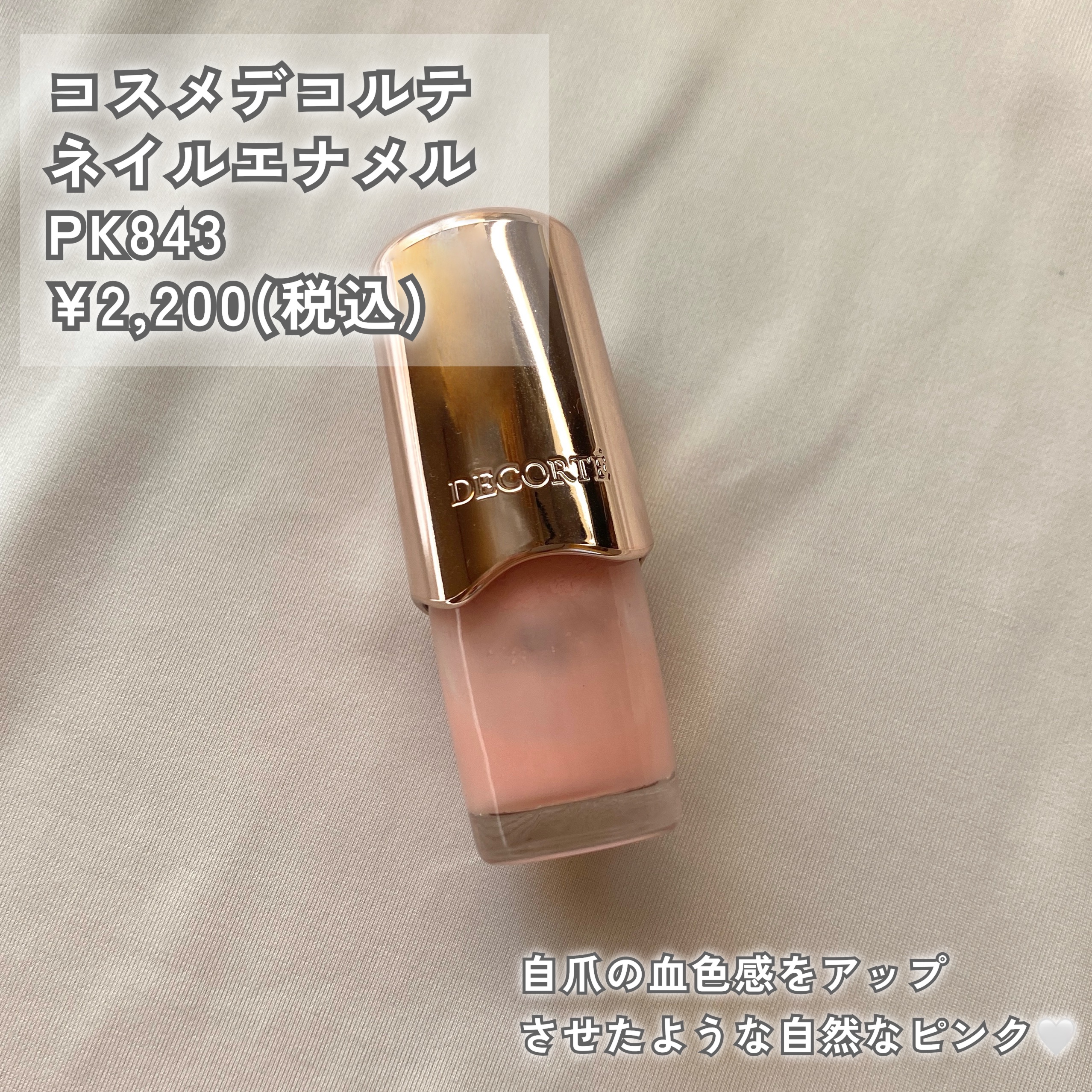 ネイルエナメル PK843/DECORTÉ/マニキュアを使ったクチコミ（2枚目）