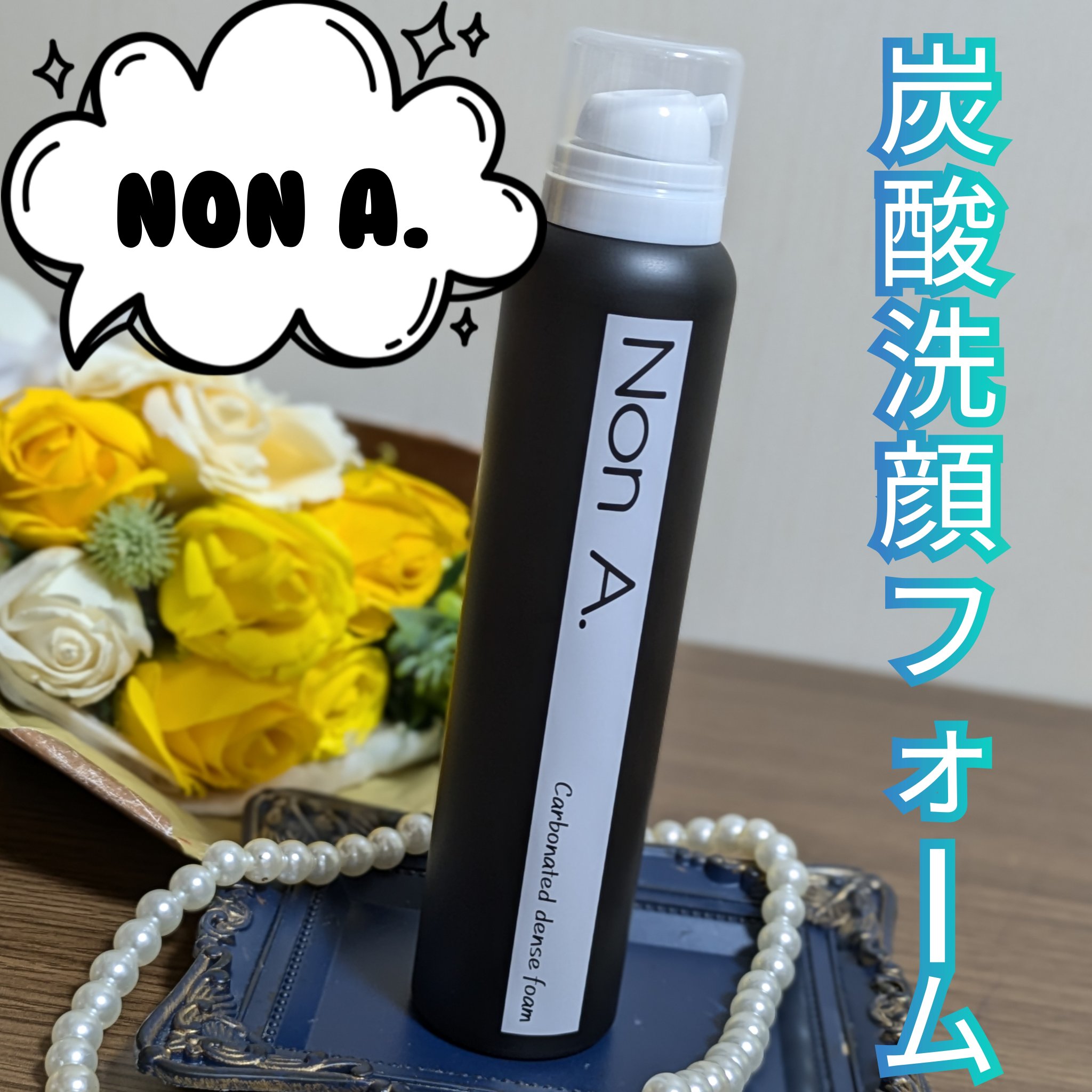 炭酸洗顔フォーム/Non A./泡洗顔を使ったクチコミ（1枚目）