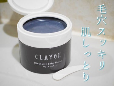 クレンジングバームモイストN/CLAYGE/クレンジングバームを使ったクチコミ（1枚目）