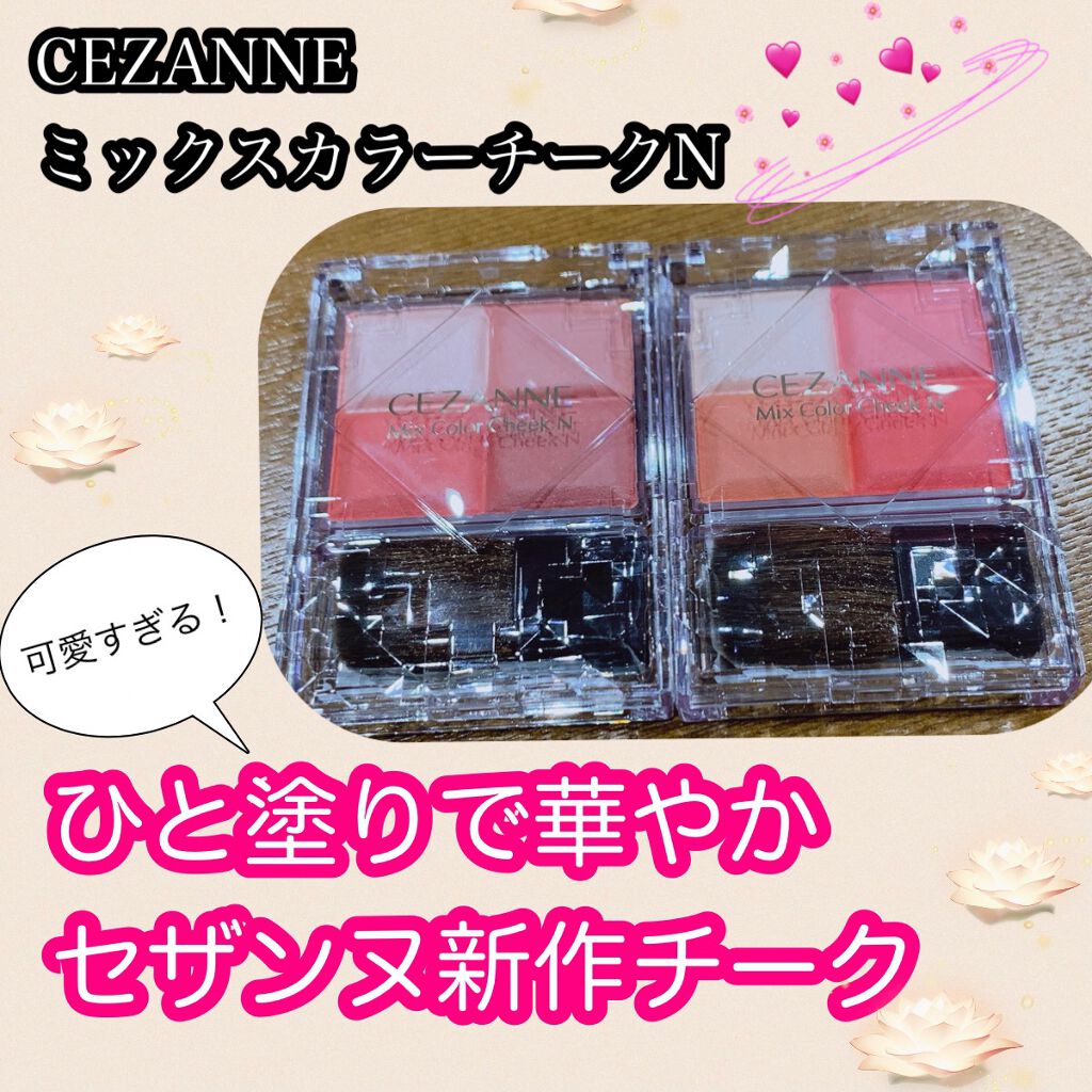 ミックスカラーチークN/CEZANNE/パウダーチークを使ったクチコミ(1枚目)