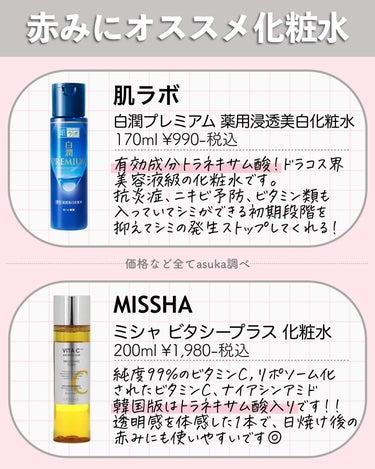 MISSHA ビタシープラス 化粧水のクチコミ「\赤みにオススメ成分❤️/
リクエスト頂いた投稿です☺️🫶🏻

赤みの原因は様々なので一概には.....」（3枚目）